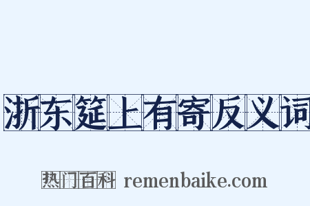 浙东筵上有寄反义词是什么意思的图片